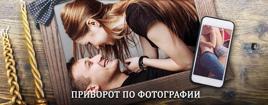 Сильный приворот по фотографии | Чернушка