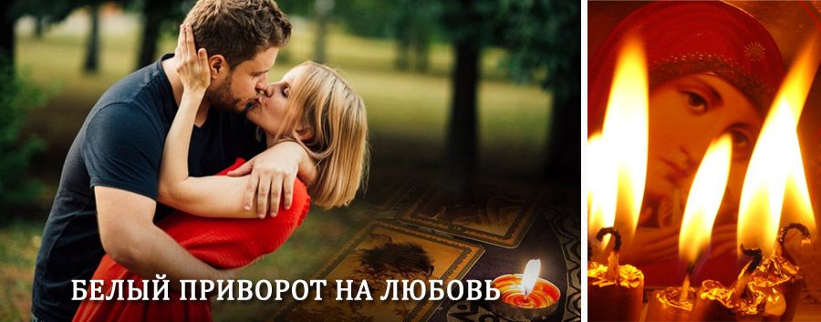 Приворот в домашних условиях на мужчину в Чернушке