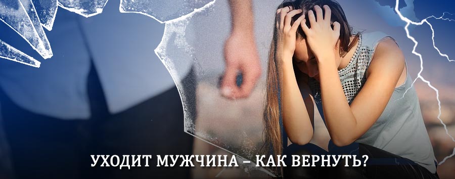 Как вернуть мужа в семью – действенный способ от гадалки в Чернушке