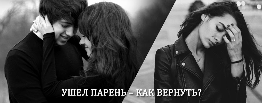 Как вернуть парня после расставания – действенный приворот от гадалки в Чернушке